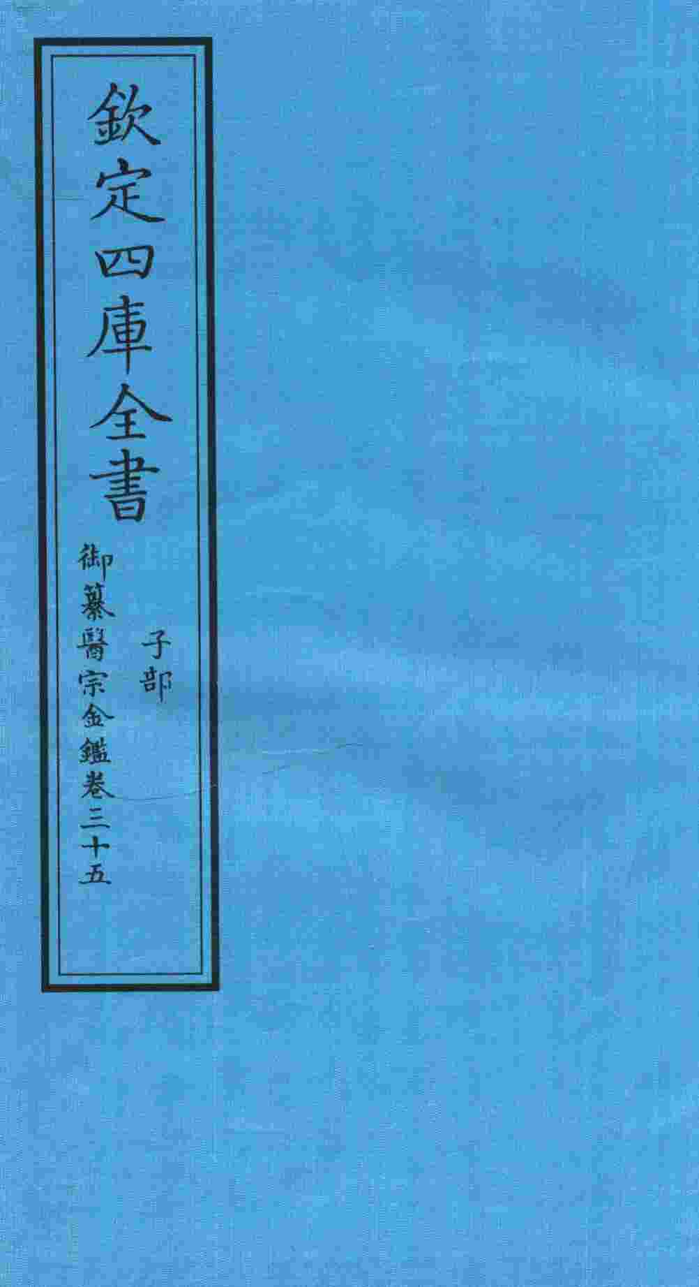 钦定四库全书  子部  御纂医宗金鑑  卷35